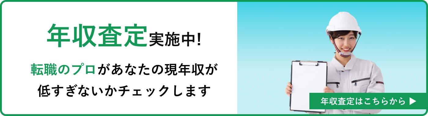 年収査定バナー